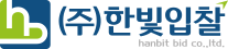 (주)한빛입찰
